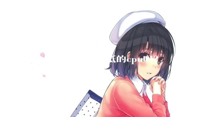 组nas一定要TDP低的cpu吗？