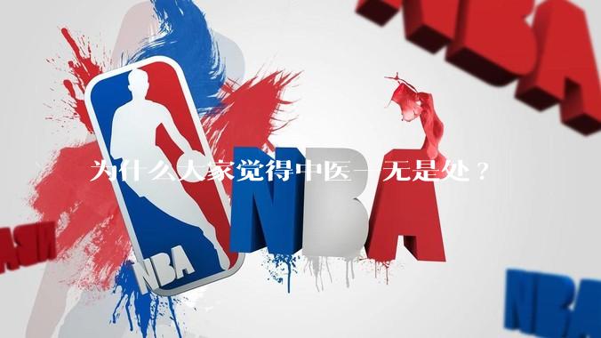 为什么大家觉得中医一无是处?