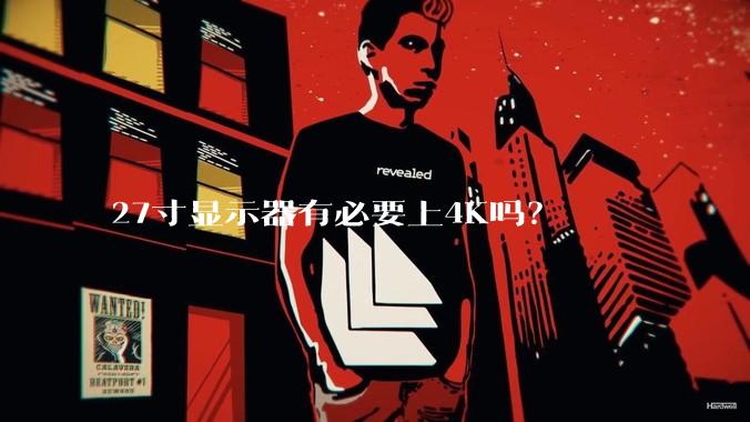 27寸显示器有必要上4K吗？