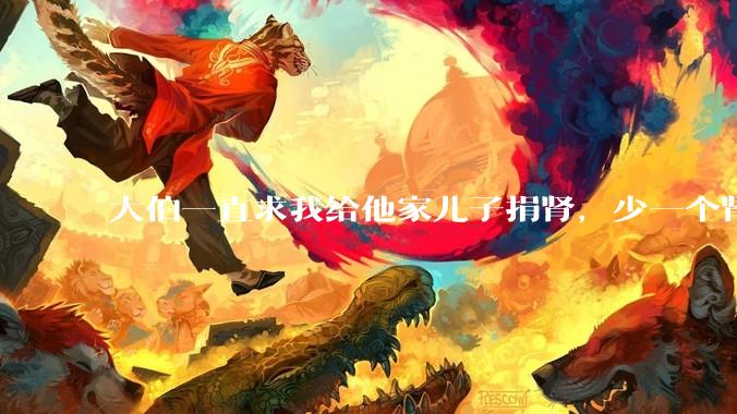 大伯一直求我给他家儿子捐肾，少一个肾真的不会影响未来的体力劳动吗？