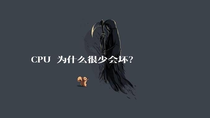 CPU 为什么很少会坏？