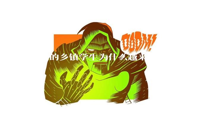 现在的乡镇学生为什么越来越难教？