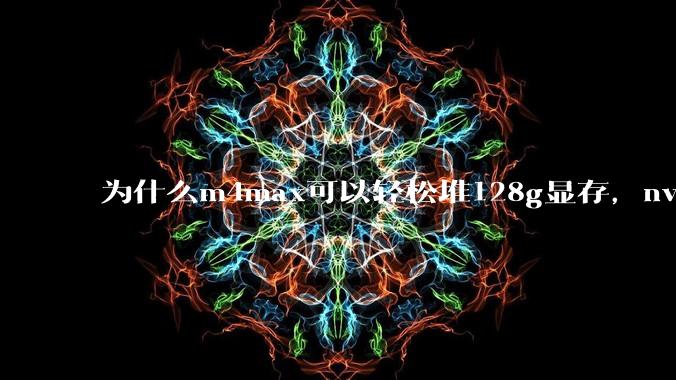 为什么m4max可以轻松堆128g显存，nvidia消费端显卡却长期被限制在24g？