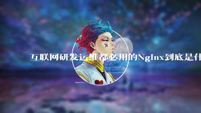 互联网研发运维都必用的Nginx到底是什么呢？