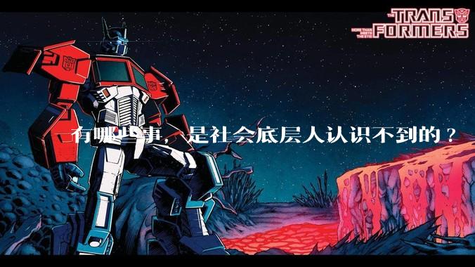 有哪些事，是社会底层人认识不到的?