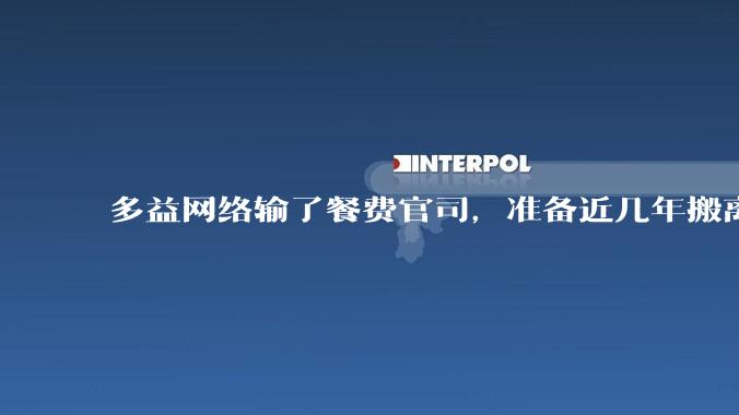 多益网络输了餐费官司，准备近几年搬离广州，你怎么看？