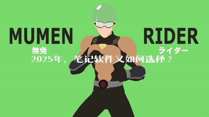 2025年，笔记软件又如何选择?