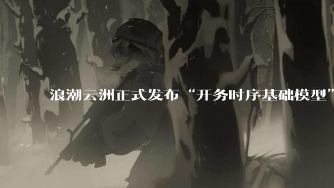 浪潮云洲正式发布“开务时序基础模型”
