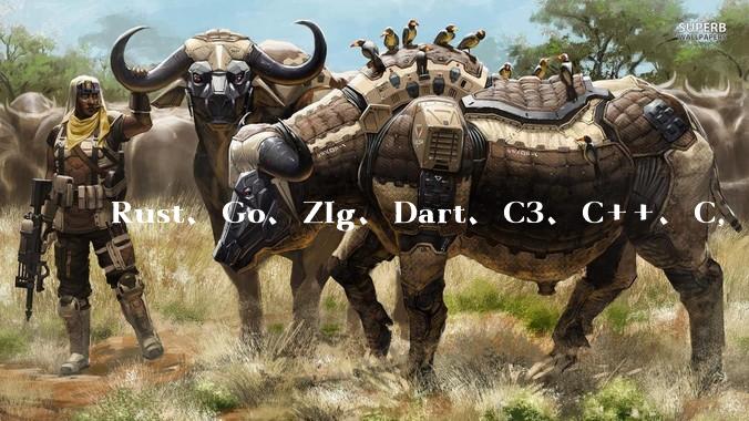 Rust、Go、Zig、Dart、C3、C++、C，仓颉、moonbit、凹语言哪个语言更有未来？