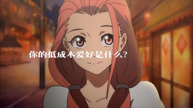 你的低成本爱好是什么？