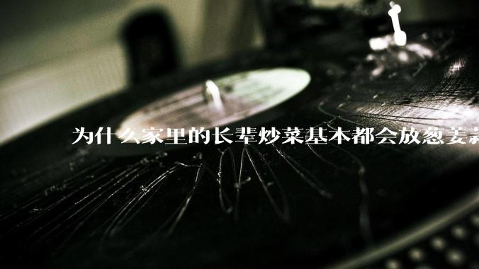 为什么家里的长辈炒菜基本都会放葱姜蒜等调料，而对于部分年轻人似乎变得可有可无？