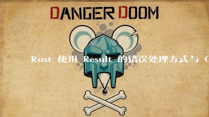 Rust 使用 Result 的错误处理方式与 Golang 使用 error 的方式有什么本质区别？