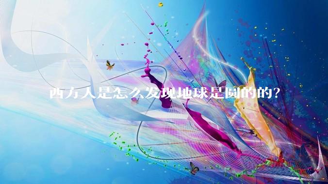 西方人是怎么发现地球是圆的的？