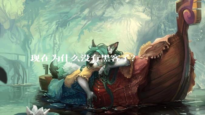 现在为什么没有黑客了？