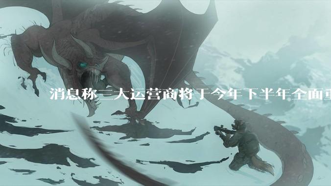 消息称三大运营商将于今年下半年全面重启eSIM，eSIM有哪些好处？为何此前暂停这一业务？