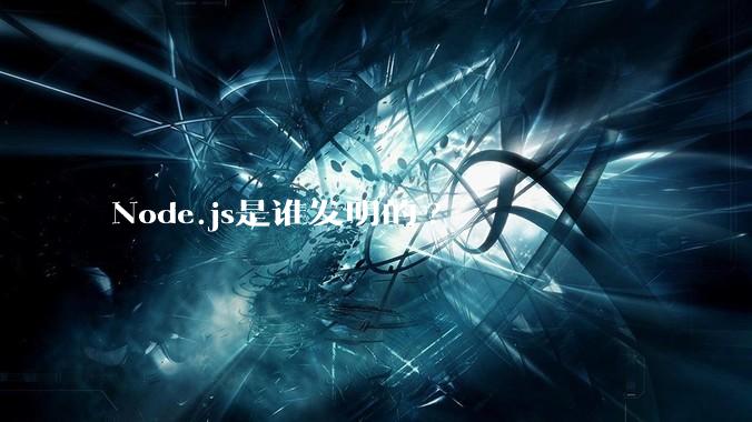 Node.js是谁发明的?