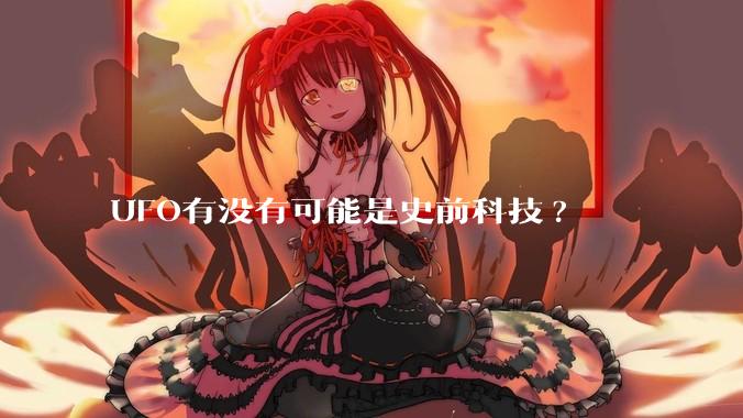 UFO有没有可能是史前科技?